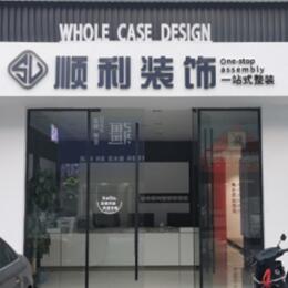 讷河市顺利装修公司